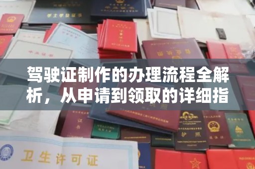 新源驾驶证制作的办理流程全解析，从申请到领取的详细指南