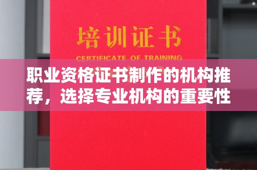 龙门职业资格证书制作的机构推荐，选择专业机构的重要性