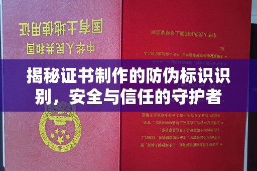 连平揭秘证书制作的防伪标识识别，安全与信任的守护者